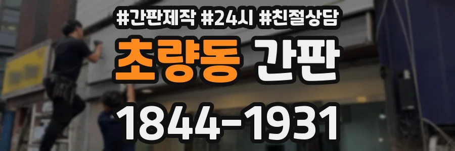 초량동 간판