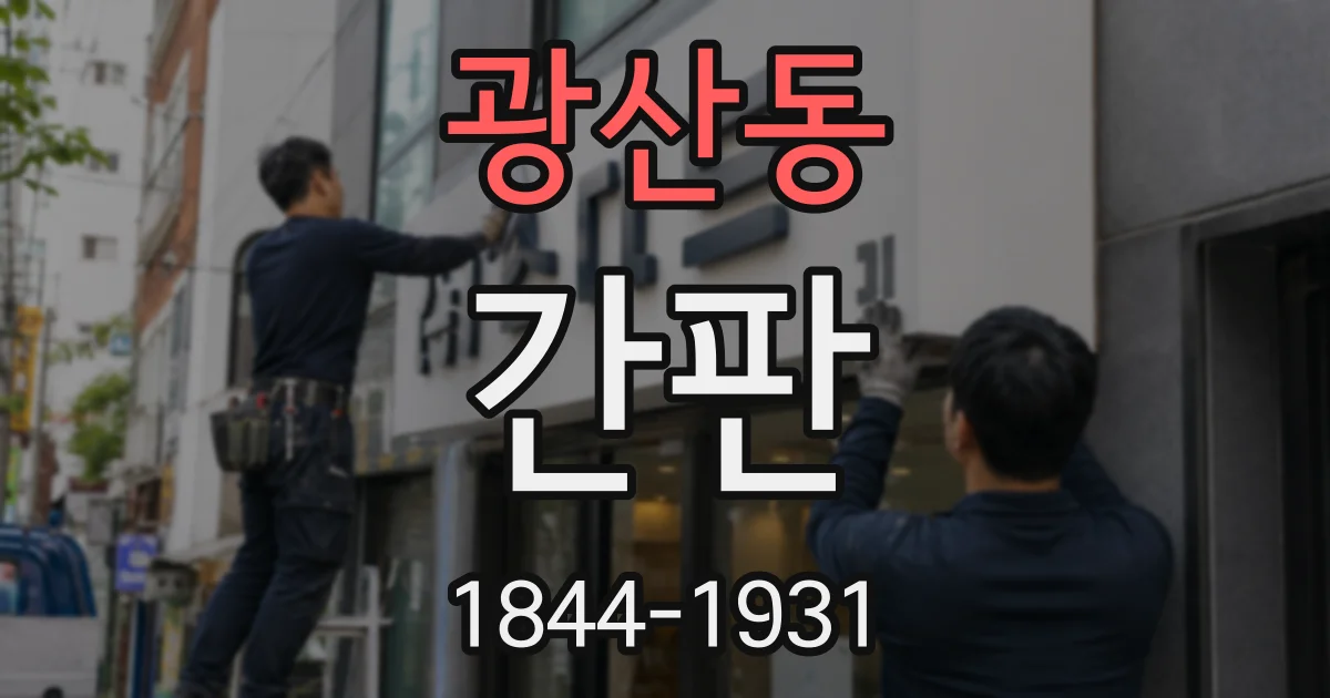 광산동 간판