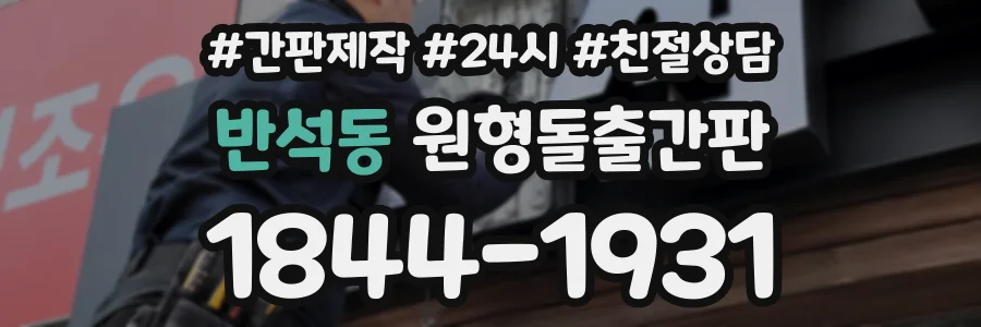 반석동 원형돌출간판 상담 전화 1844-1931