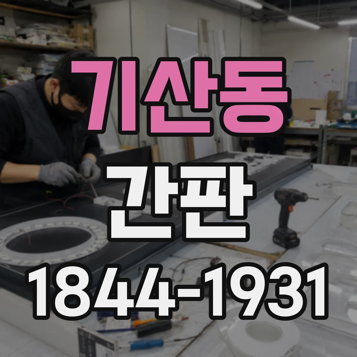 기산동 간판