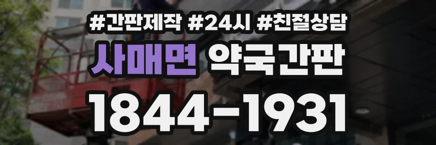 사매면 약국간판 상담 전화 1844-1931