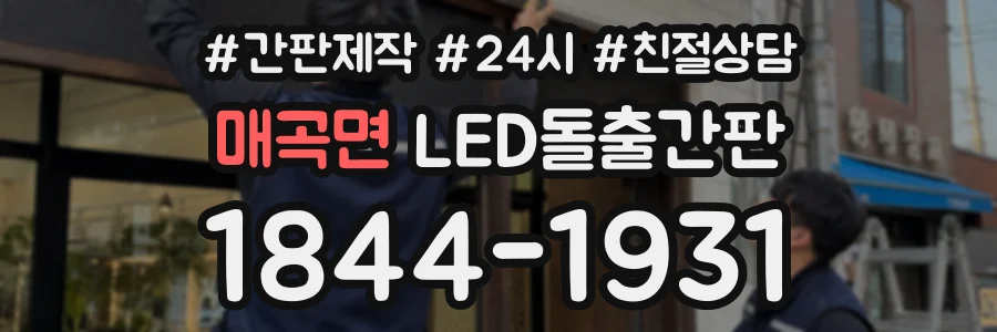 매곡면 LED돌출간판 상담 전화 1844-1931