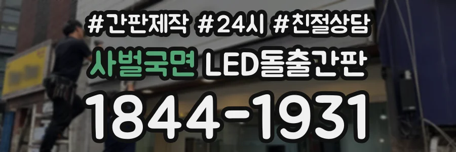사벌국면 LED돌출간판 상담 전화 1844-1931