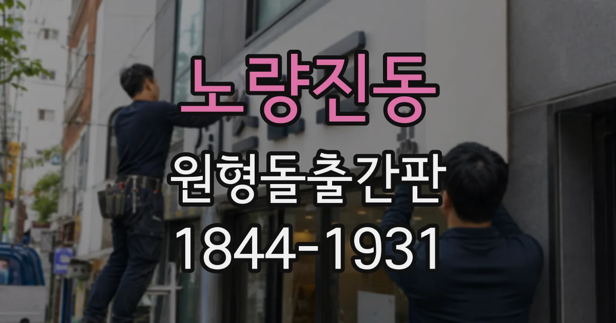 노량진동 원형돌출간판
