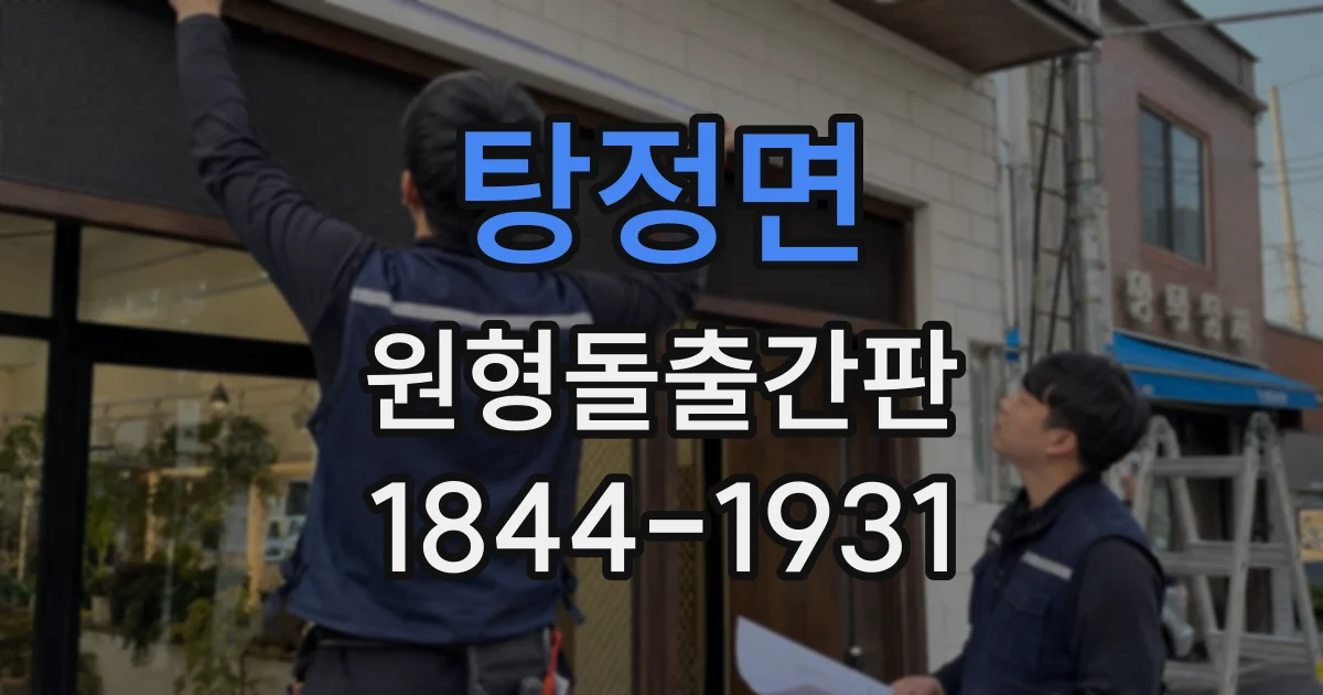 탕정면 원형돌출간판