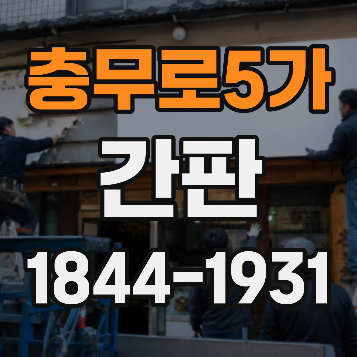 충무로5가 간판