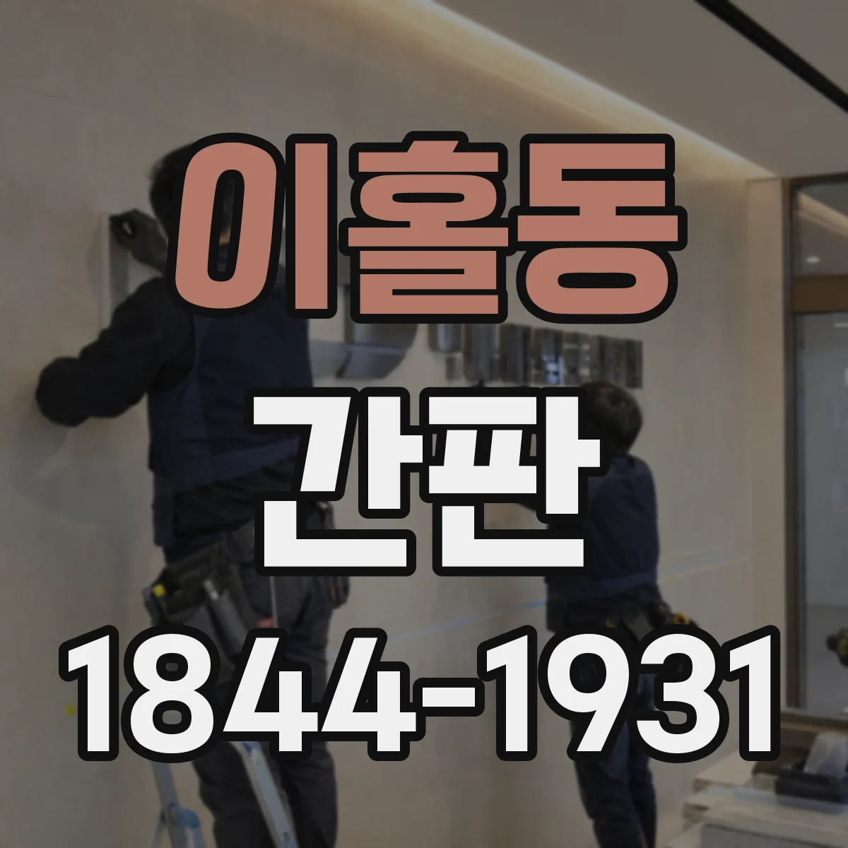 이홀동 간판