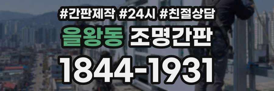 을왕동 조명간판 상담 전화 1844-1931