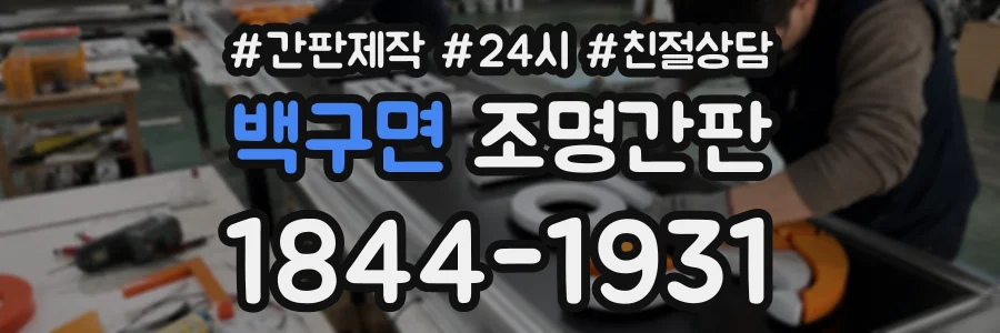 백구면 조명간판 상담 전화 1844-1931