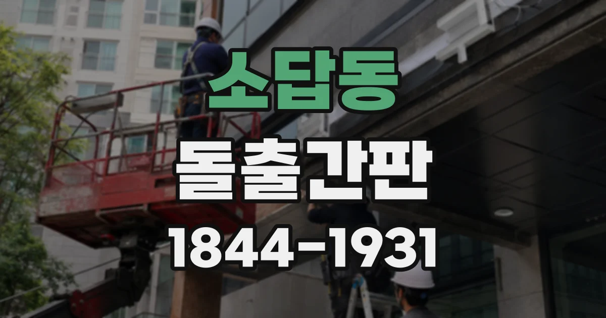 소답동 돌출간판