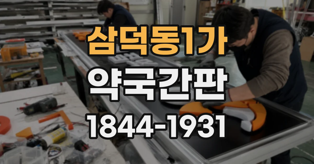 삼덕동1가 약국간판