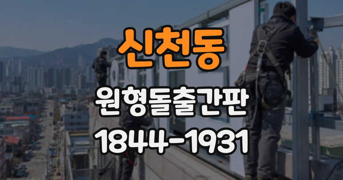 신천동 원형돌출간판