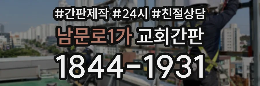 남문로1가 교회간판 상담 전화 1844-1931
