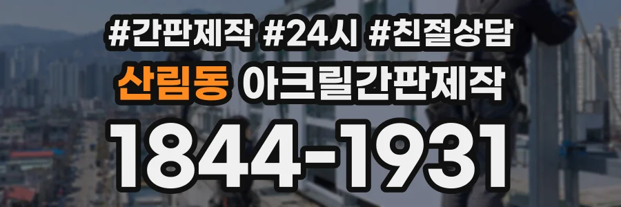 산림동 아크릴간판제작 상담 전화 1844-1931