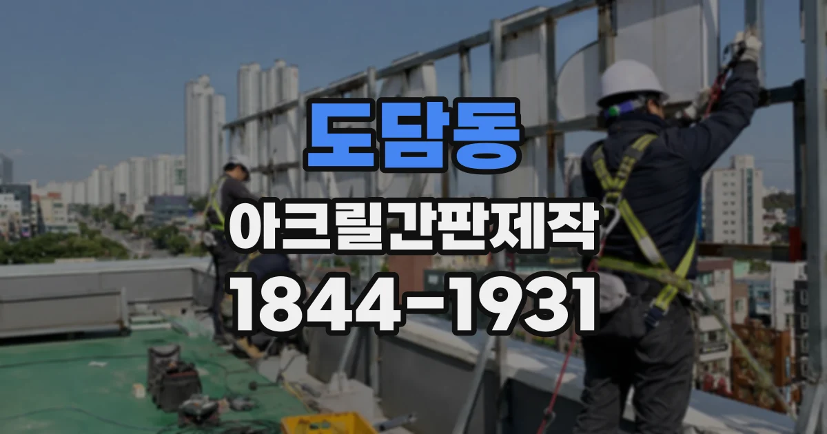 도담동 아크릴간판제작