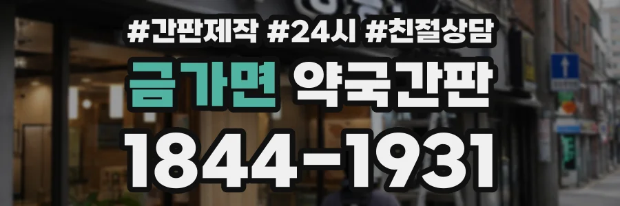 금가면 약국간판 상담 전화 1844-1931