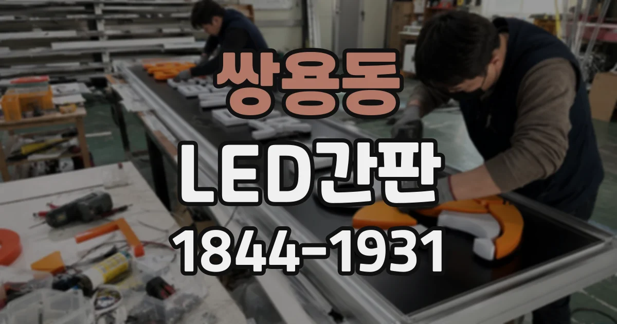 쌍용동 LED간판