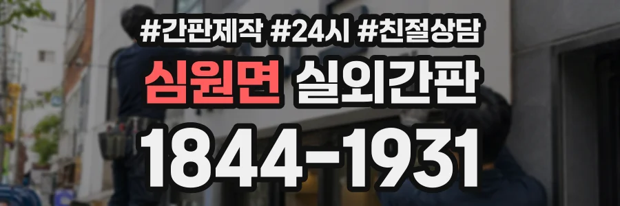 심원면 실외간판 상담 전화 1844-1931