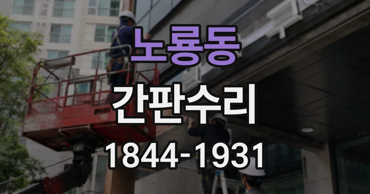 노룡동 간판수리