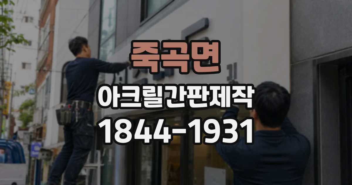 죽곡면 아크릴간판제작