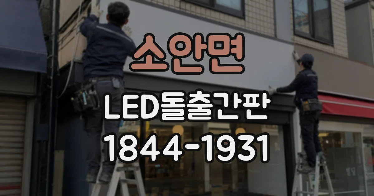 소안면 LED돌출간판