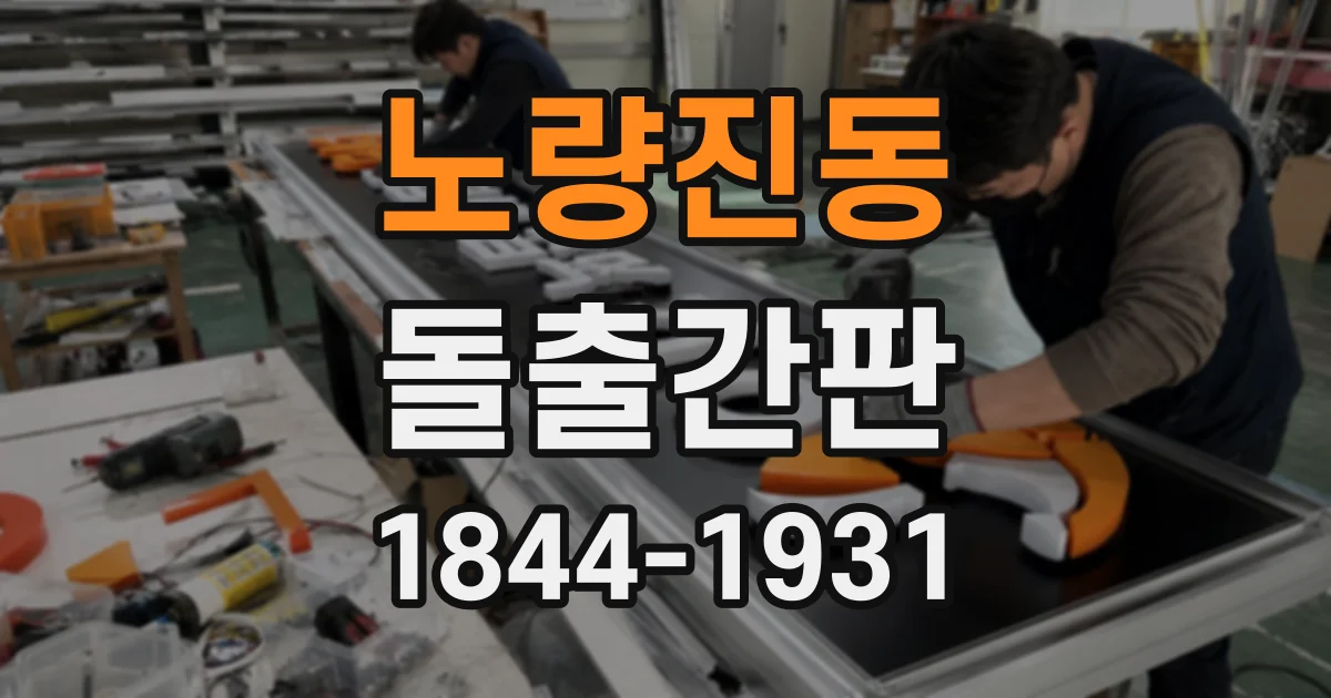 노량진동 돌출간판