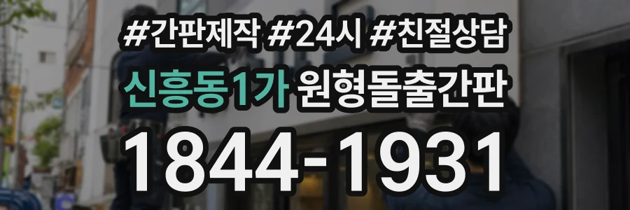 신흥동1가 원형돌출간판 상담 전화 1844-1931