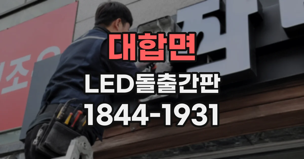 대합면 LED돌출간판