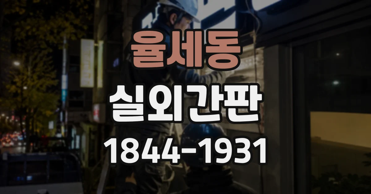 율세동 실외간판