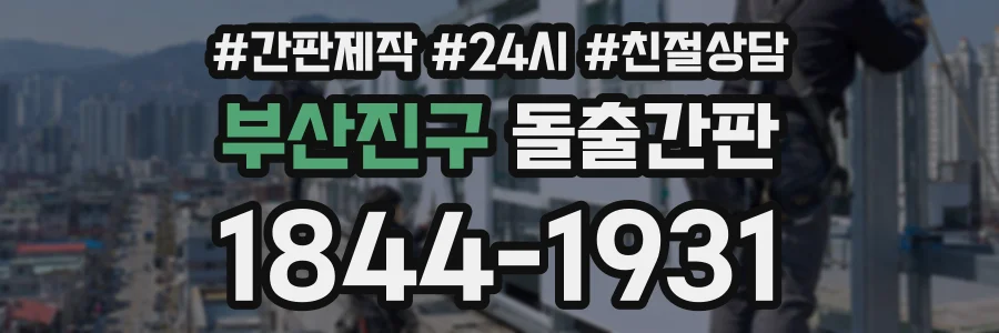 부산진구 돌출간판 상담 전화 1844-1931