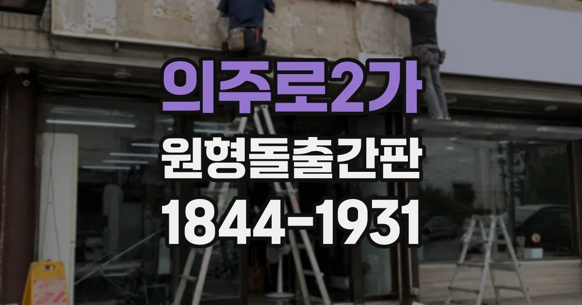 의주로2가 원형돌출간판 외벽 재질과 크기를 함께 고려하는 설치 팁