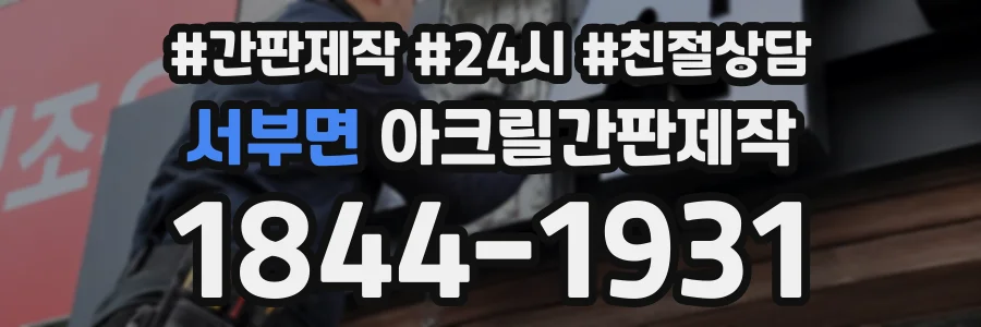 서부면 아크릴간판제작 상담 전화 1844-1931