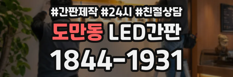 도만동 LED간판 상담 전화 1844-1931
