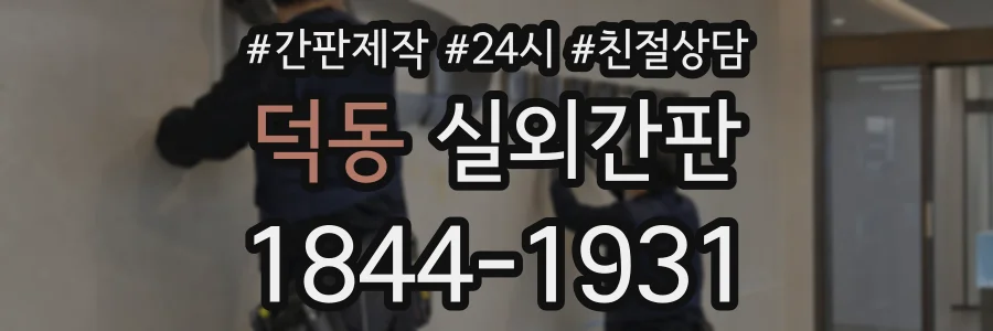 덕동 실외간판 상담 전화 1844-1931
