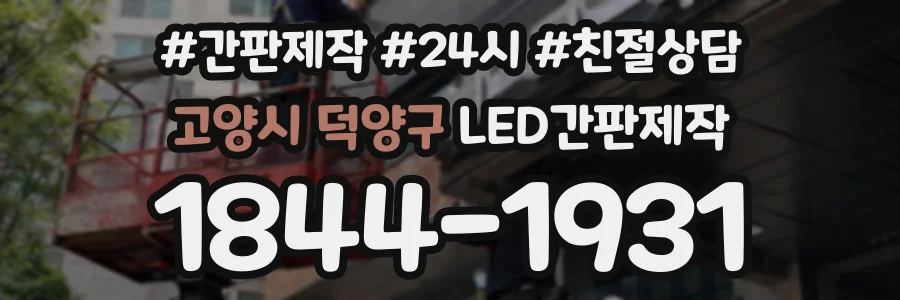 고양시 덕양구 LED간판제작 상담 전화 1844-1931