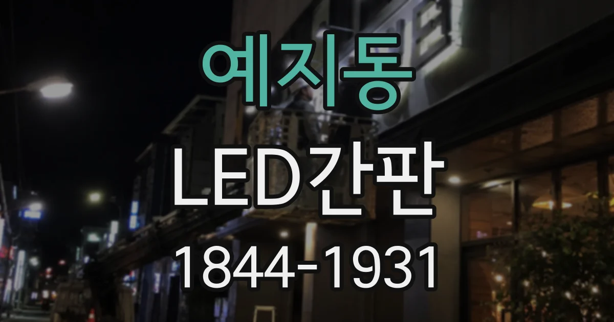 예지동 LED간판