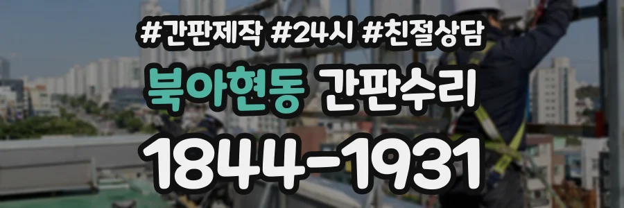 북아현동 간판수리 상담 전화 1844-1931