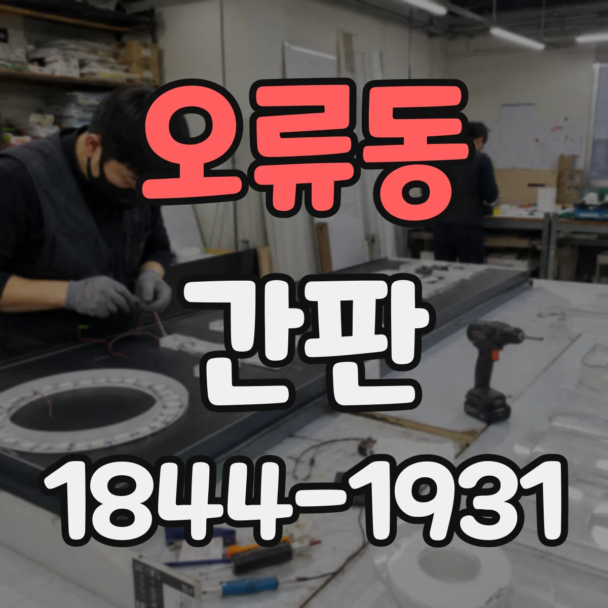 오류동 간판