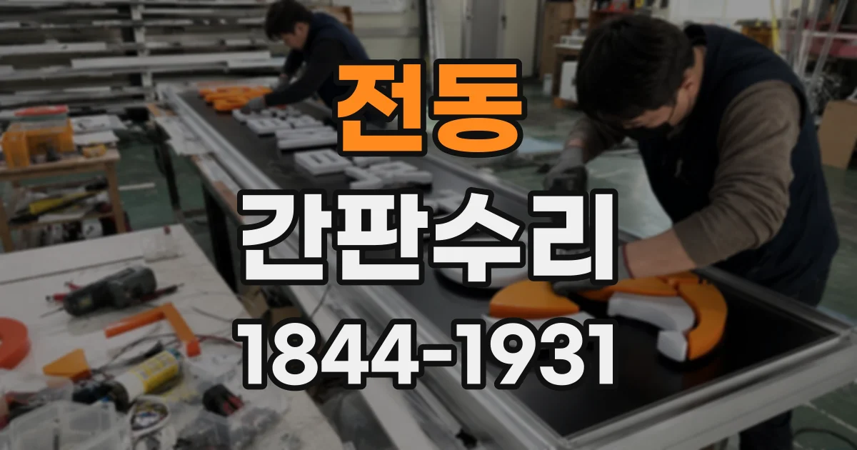 전동 간판수리