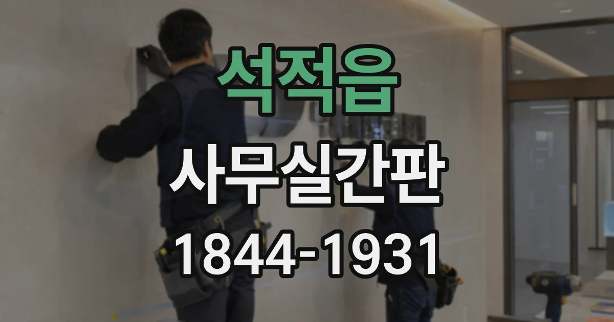 석적읍 사무실간판