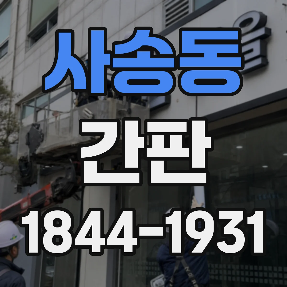 사송동 간판