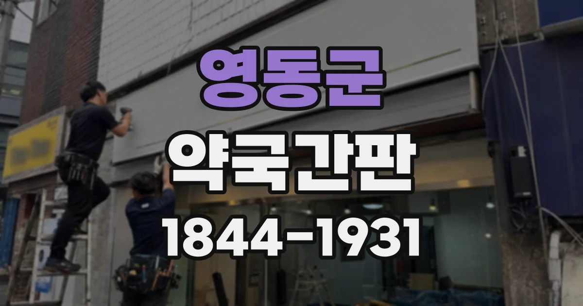 영동군 약국간판
