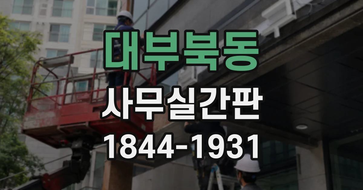 대부북동 사무실간판