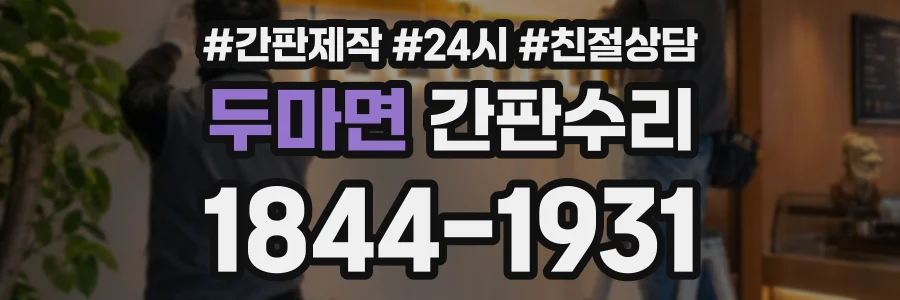 두마면 간판수리 상담 전화 1844-1931