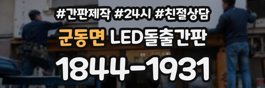 군동면 LED돌출간판 상담 전화 1844-1931