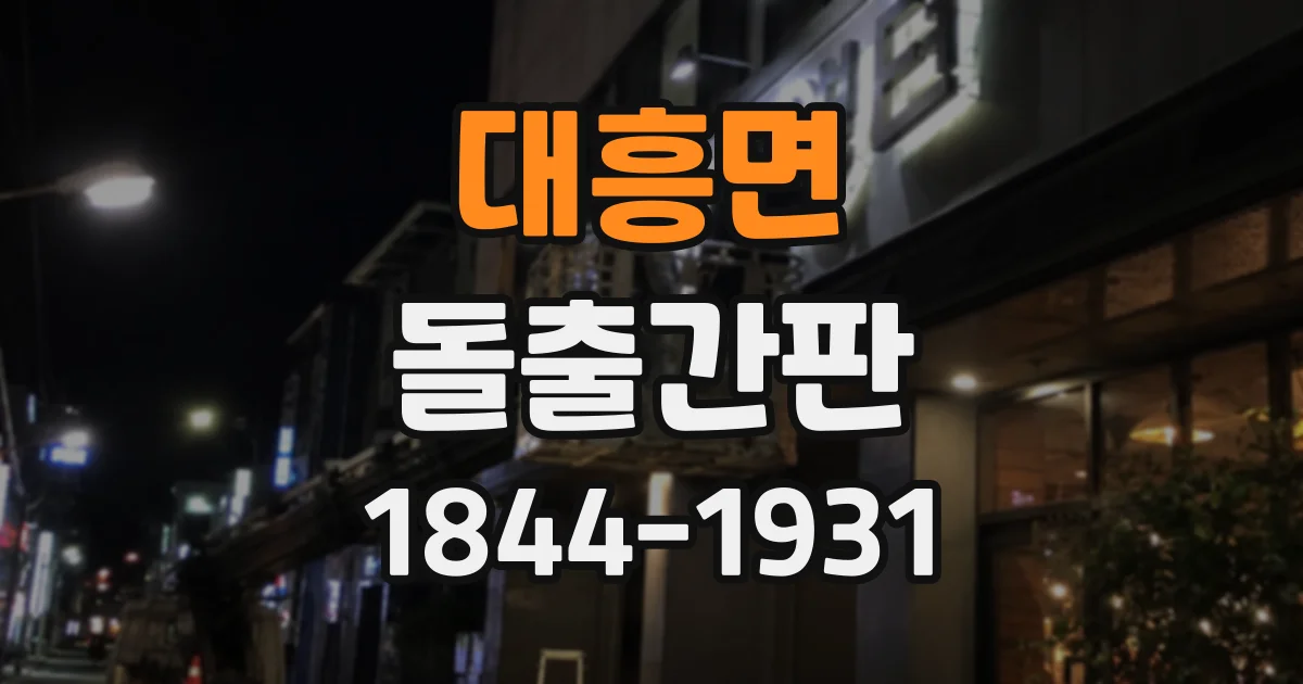 대흥면 돌출간판