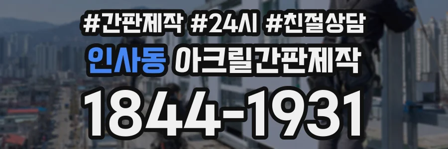 인사동 아크릴간판제작 상담 전화 1844-1931