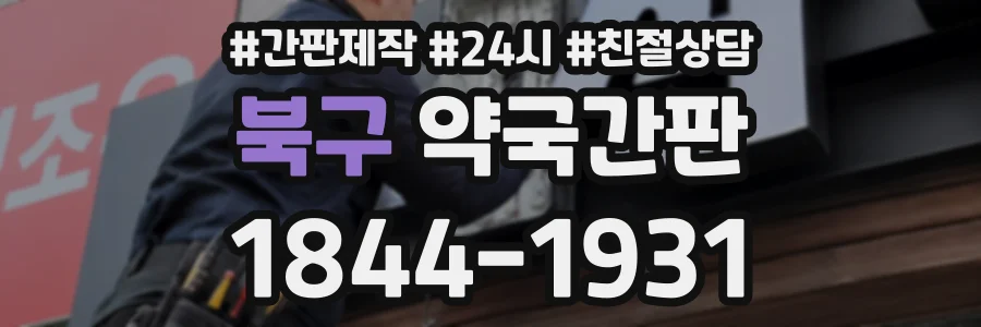북구 약국간판 상담 전화 1844-1931