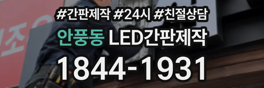 안풍동 LED간판제작 상담 전화 1844-1931