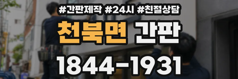 천북면 간판